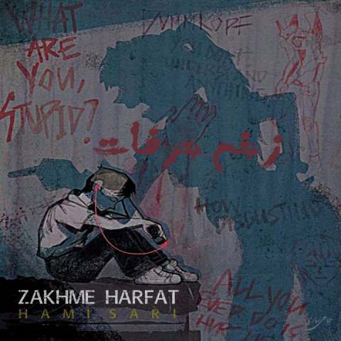 دانلود آهنگ حامی ساری به نام زخم حرفات